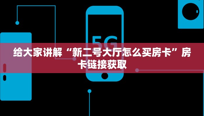 秒懂教程“微信玩金花房卡”详细房卡教程