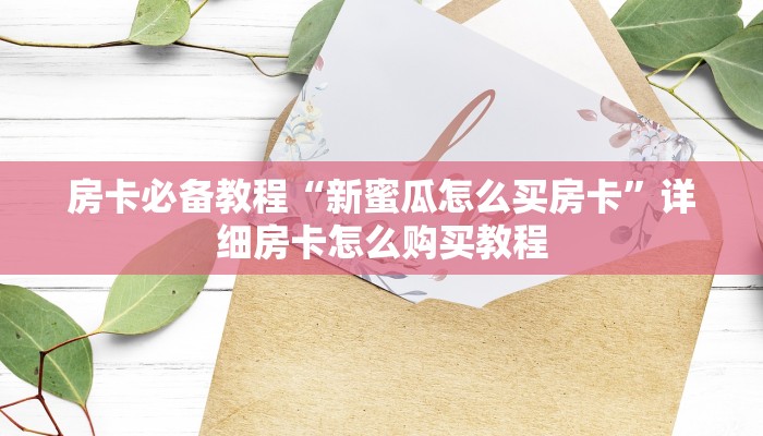 秒懂百科“微信房卡斗牛透视原理”详细房卡怎么购买教程