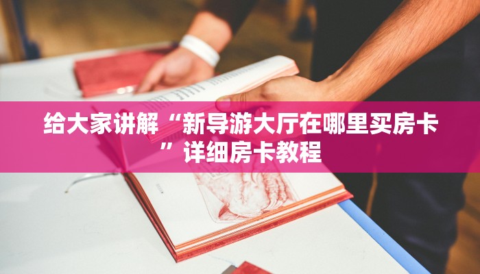 秒懂教程“斗牛链接房卡找谁购买”获取房卡教程-哔哩哔哩