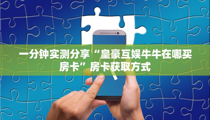 秒懂百科“微信炸 金花房卡链接有挂吗”获取房卡教程-哔哩哔哩