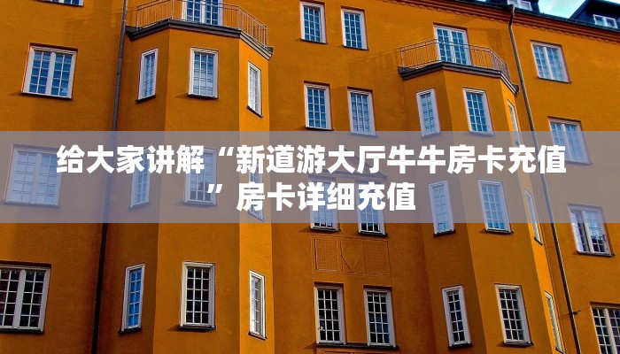 房卡必备教程“新蛮王拼三张房间卡”房卡获取方式