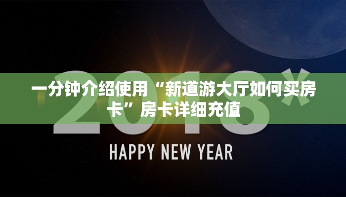 一分钟实测分享“怎么开炸 金花创建房间”详细房卡使用教程