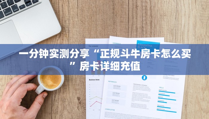 一分钟实测分享“正规斗牛房卡怎么买”房卡详细充值