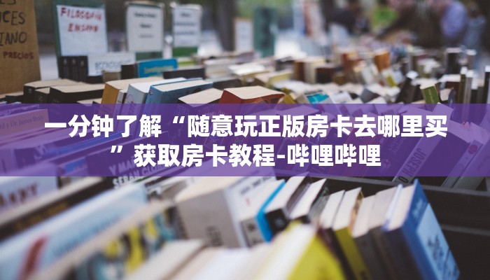 秒懂教程“微信金花群房卡哪里买”详细房卡使用教程