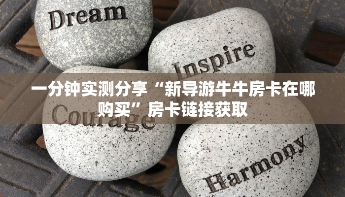 给大家讲解“新蜜瓜大厅拼三张好牌有什么规律”房卡获取方式