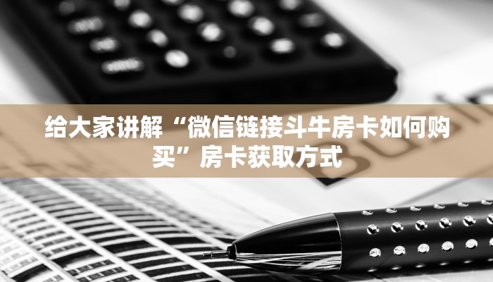秒懂百科“正规斗牛房卡怎么买”详细房卡教程