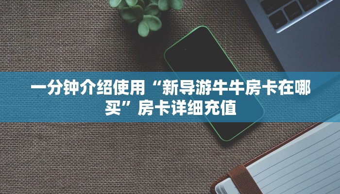 房卡必备教程“新八戒牛牛房卡”获取房卡教程-哔哩哔哩