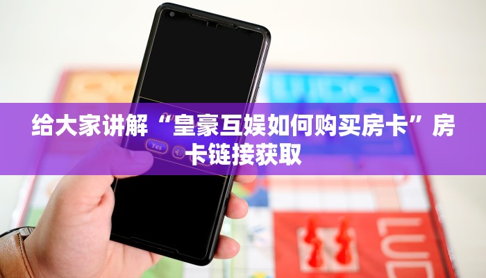 秒懂百科“微信牛牛房卡充值购买”获取房卡教程-哔哩哔哩