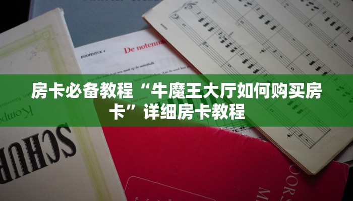 房卡必备教程“牛魔王大厅如何购买房卡”详细房卡教程