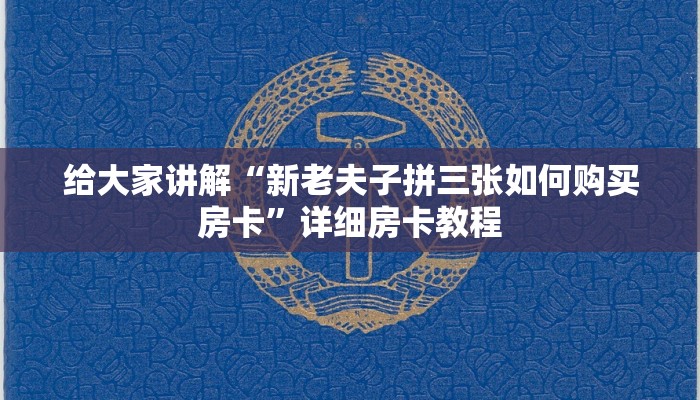 给大家讲解“新老夫子拼三张如何购买房卡”详细房卡教程