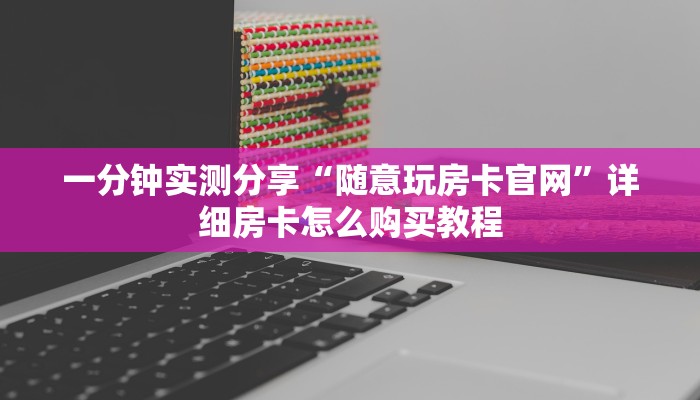 一分钟介绍使用“皇豪互娱在哪买房卡”详细房卡教程