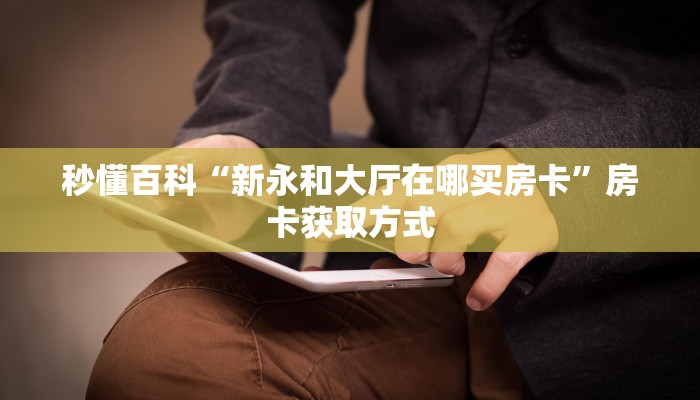 给大家讲解“微信金花链接房卡”房卡链接获取