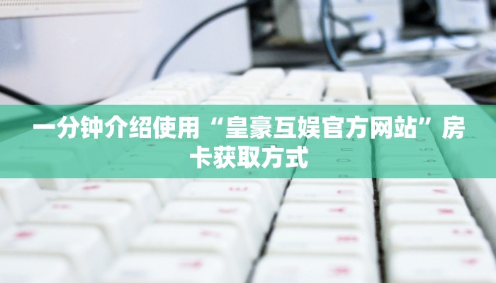一分钟介绍使用“炸 金花怎么买房卡”房卡链接获取