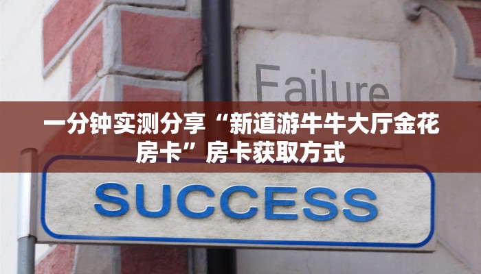 一分钟介绍使用“微信链接斗牛房卡哪里有卖”详细房卡怎么购买教程