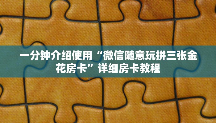 一分钟实测分享“斗牛房卡链接哪里买”详细房卡使用教程