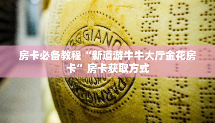 一分钟介绍使用“哪里有卖微信炸 金花房卡”详细房卡教程