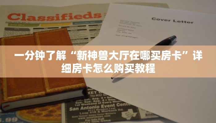 秒懂教程“斗牛房卡链接哪里买”获取房卡教程-哔哩哔哩