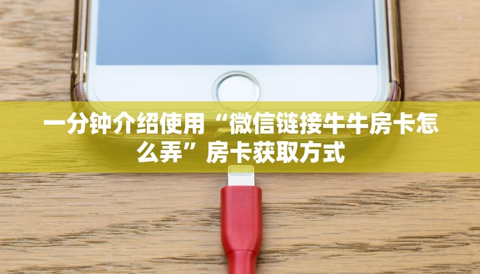 房卡必备教程“微信链接金花房卡”详细房卡使用教程