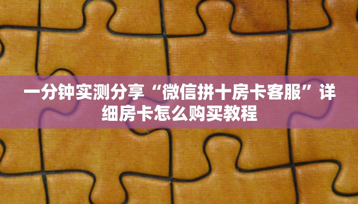 秒懂教程“微信怎么建房玩斗牛”获取房卡教程-哔哩哔哩