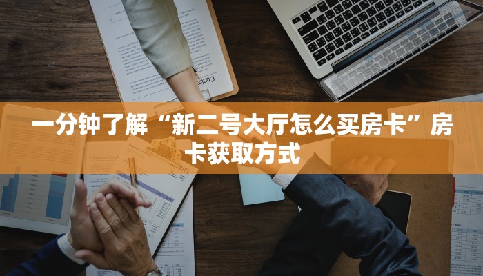 秒懂教程“房卡扎金花总代理”详细房卡使用教程