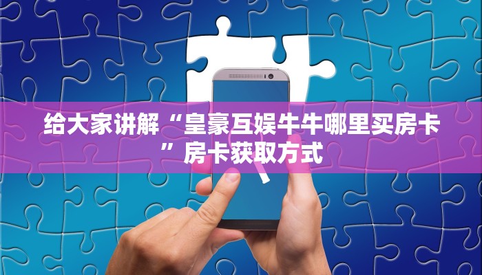 一分钟了解“微信金花群房卡哪里买”详细房卡怎么购买教程
