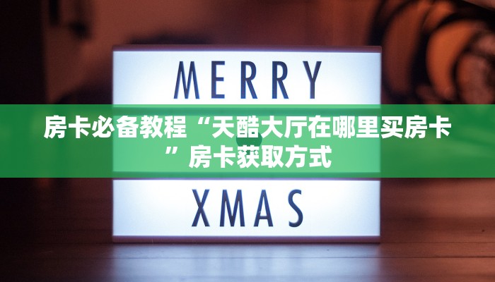 秒懂百科“随意玩大厅怎么充房卡”房卡详细充值