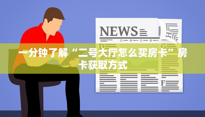 一分钟了解“二号大厅怎么买房卡”房卡获取方式