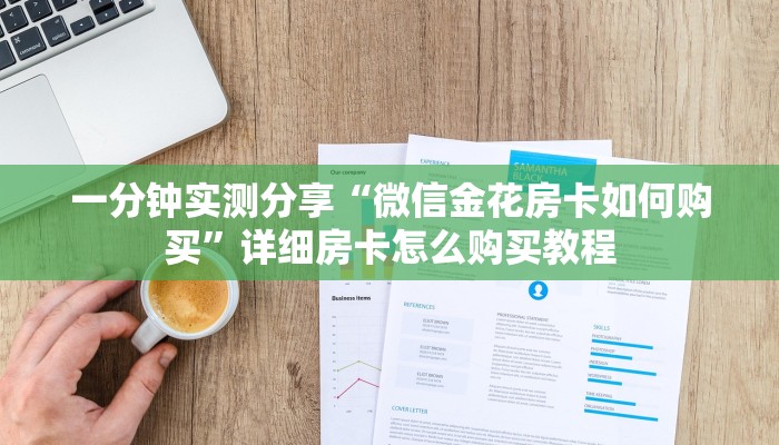 给大家讲解“新天道牛牛房卡”房卡详细充值