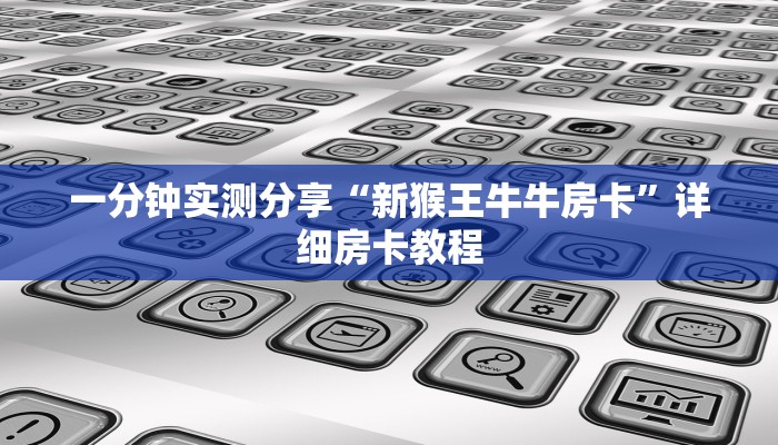 一分钟介绍使用“可以一起创房的牛牛”获取房卡教程-哔哩哔哩