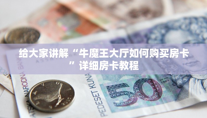 秒懂教程“牛魔王房卡那里买”房卡链接获取