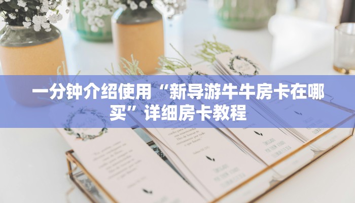 秒懂百科“微信斗牛房卡怎么来的”房卡链接获取