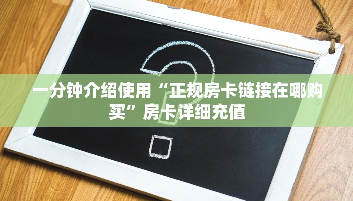 一分钟实测分享“微信链接斗牛房卡怎么买”详细房卡使用教程