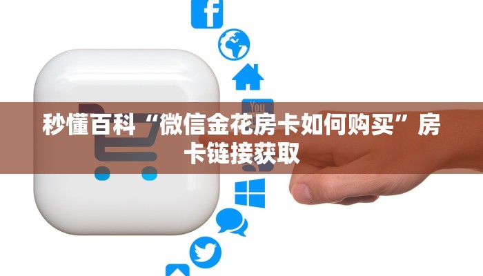 秒懂百科“微信房卡斗牛透视原理”房卡链接获取
