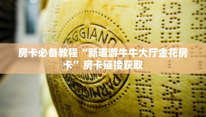 秒懂教程“微信金花房卡怎么搞”房卡获取方式