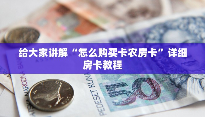 一分钟介绍使用“皇豪互娱链接房卡”房卡详细充值