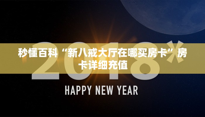 秒懂百科“新八戒大厅在哪买房卡”房卡详细充值