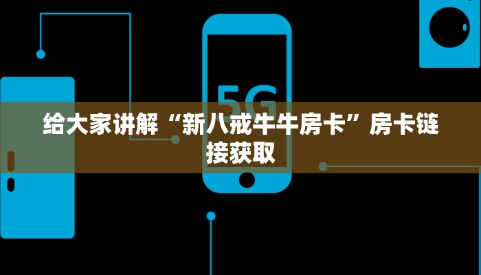 一分钟实测分享“正版新道游房卡”获取房卡教程-哔哩哔哩