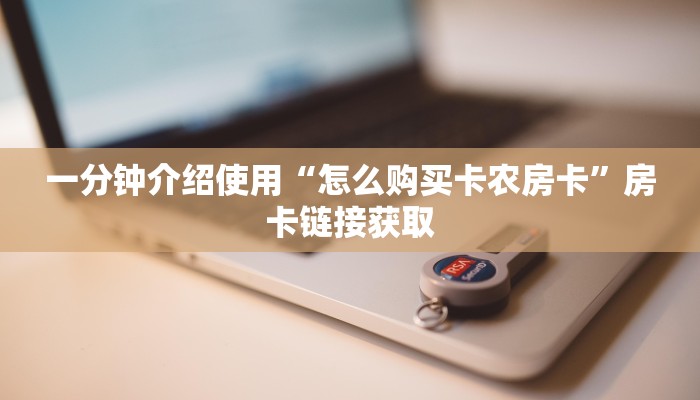 给大家讲解“微信群炸 金花房卡哪里买”房卡链接获取