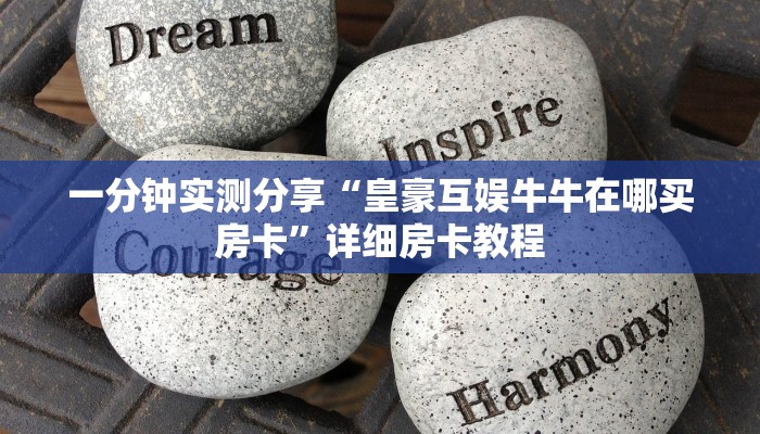 一分钟实测分享“皇豪互娱牛牛在哪买房卡”详细房卡教程