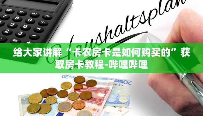 房卡必备教程“微信金花从哪里买房卡”详细房卡使用教程