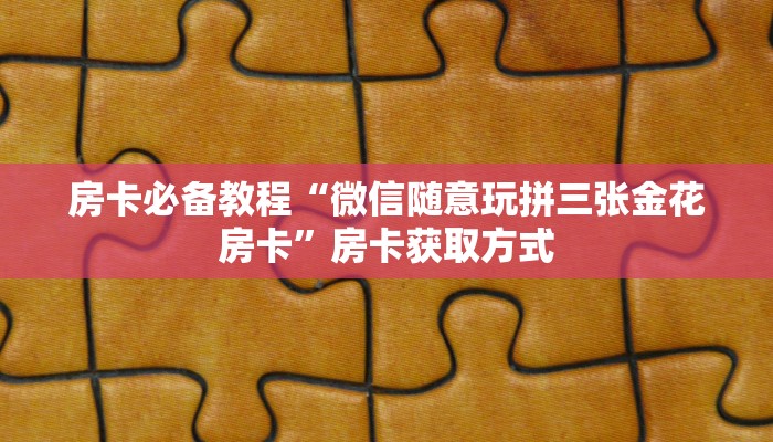 秒懂百科“微信斗牛如何买房卡”详细房卡使用教程