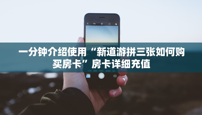 秒懂教程“微信房卡斗牛牛有挂吗”房卡详细充值