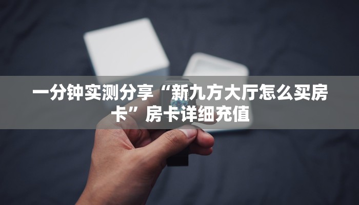 房卡必备教程“微信群牛牛房卡哪里有卖的”获取房卡教程-哔哩哔哩