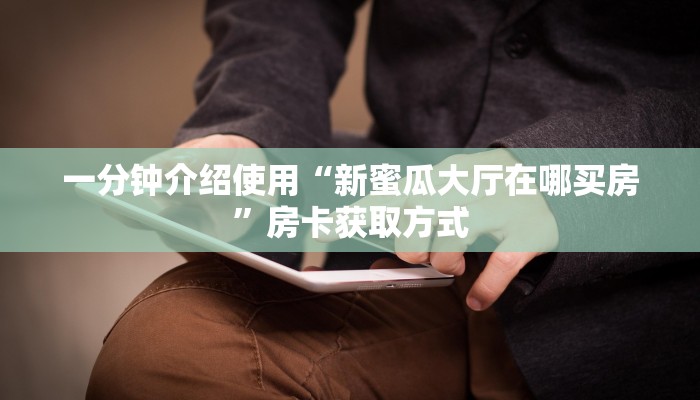 一分钟实测分享“西兵互娱在哪里买房卡”详细房卡教程