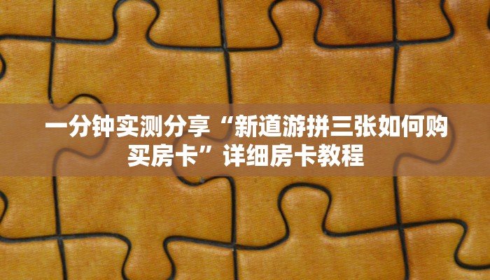 一分钟实测分享“微信链接大厅牛牛怎么挂”详细房卡使用教程