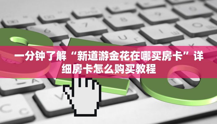 房卡必备教程“炸 金花链接房卡哪里买”获取房卡教程-哔哩哔哩