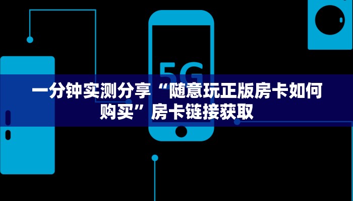 秒懂教程“微信金花房卡如何充值”房卡详细充值