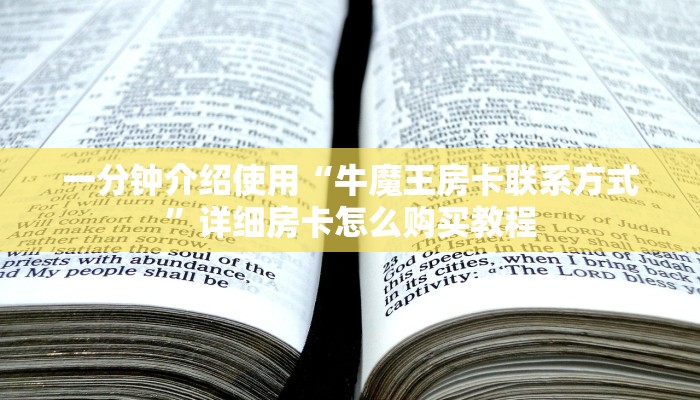 房卡必备教程“微信群牛牛房卡如何充值”获取房卡教程-哔哩哔哩