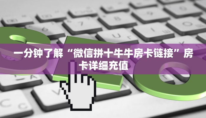 给大家讲解“微信链接炸 金花房卡充值购买”获取房卡教程-哔哩哔哩
