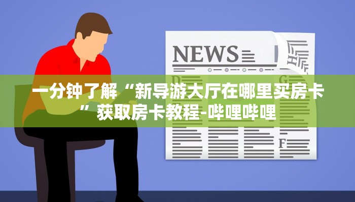 给大家讲解“微信牛牛群房卡”详细房卡怎么购买教程